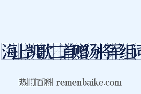海上凯歌二首赠汤将军组词是什么意思的图片